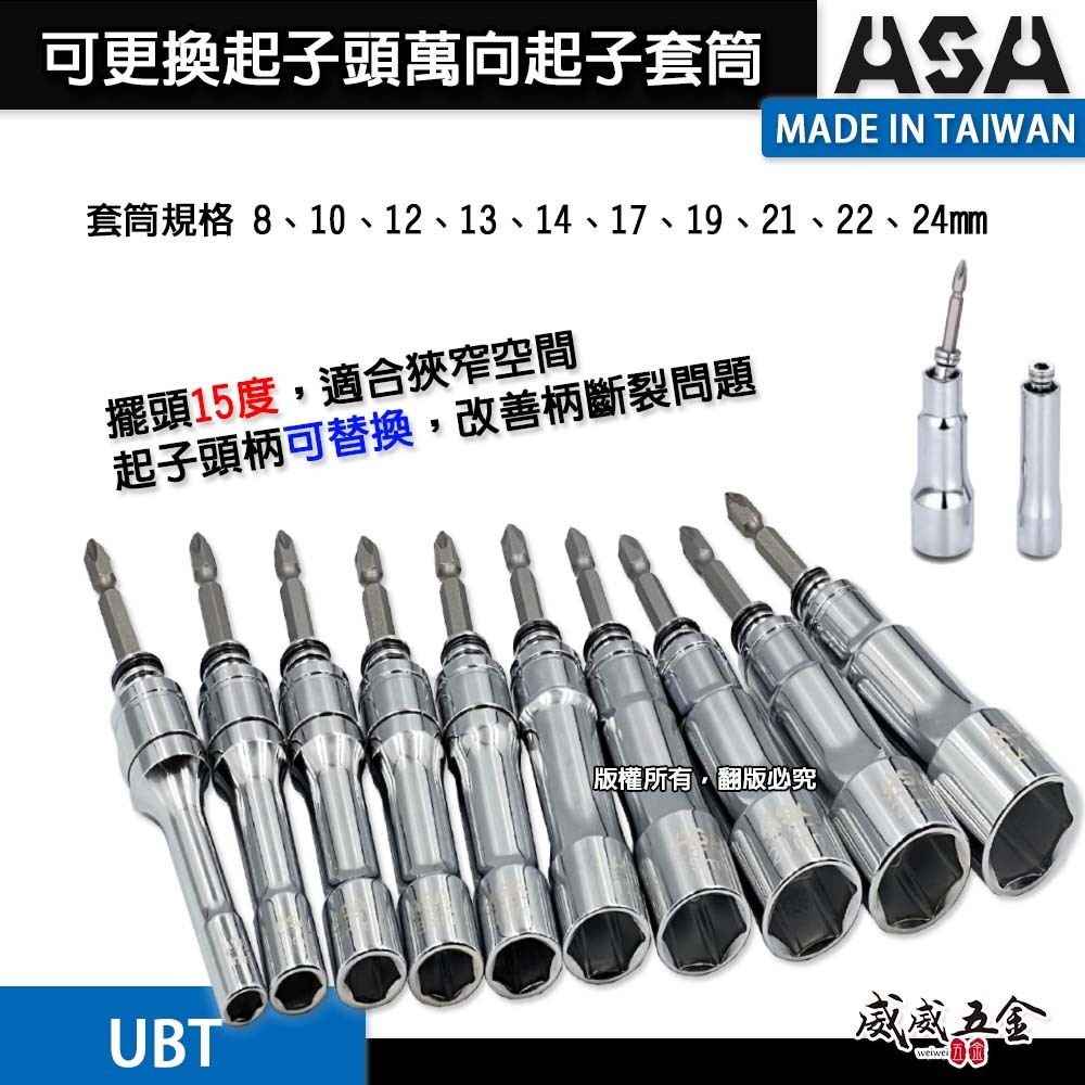ASA｜可更換起子頭萬向起子套筒 固定二用起子套筒 深孔起子套筒 替換式 搖頭式擺頭深孔套筒｜UBT｜台灣製