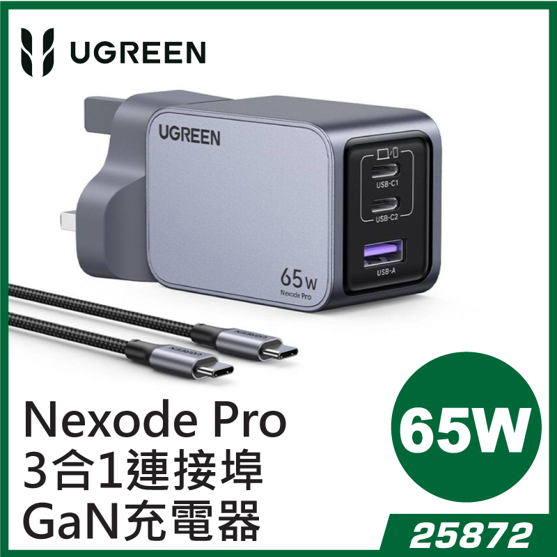 UGREEN 25872  Nexode Pro 3合1連接埠 USB-A + Type-C X 2 65W GaN充電器 X755