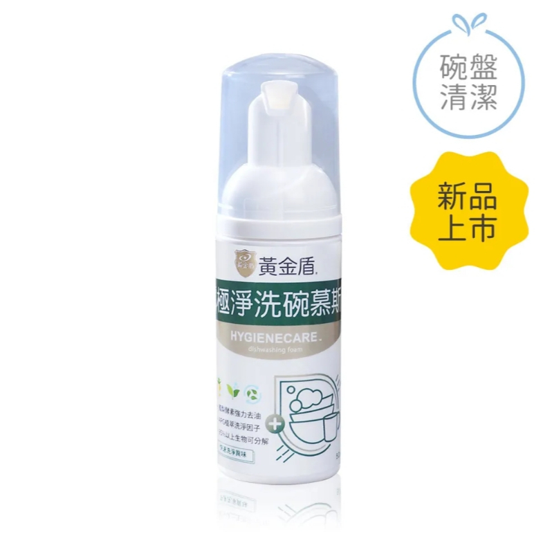 【樂森藥局】黃金盾 戶外極淨洗碗慕斯 (50ml)