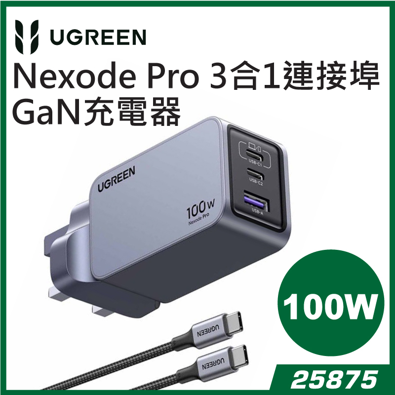 UGREEN -  Nexode Pro 3 in 1 GaN 100W 充電器 UG-25875