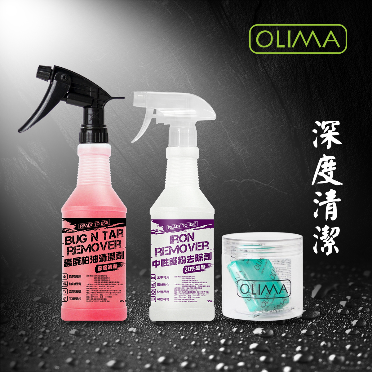 OLIMA 深層清潔3寶  柏油去除劑+鐵粉拔除劑+OLIMA盒裝頂級黏土100克