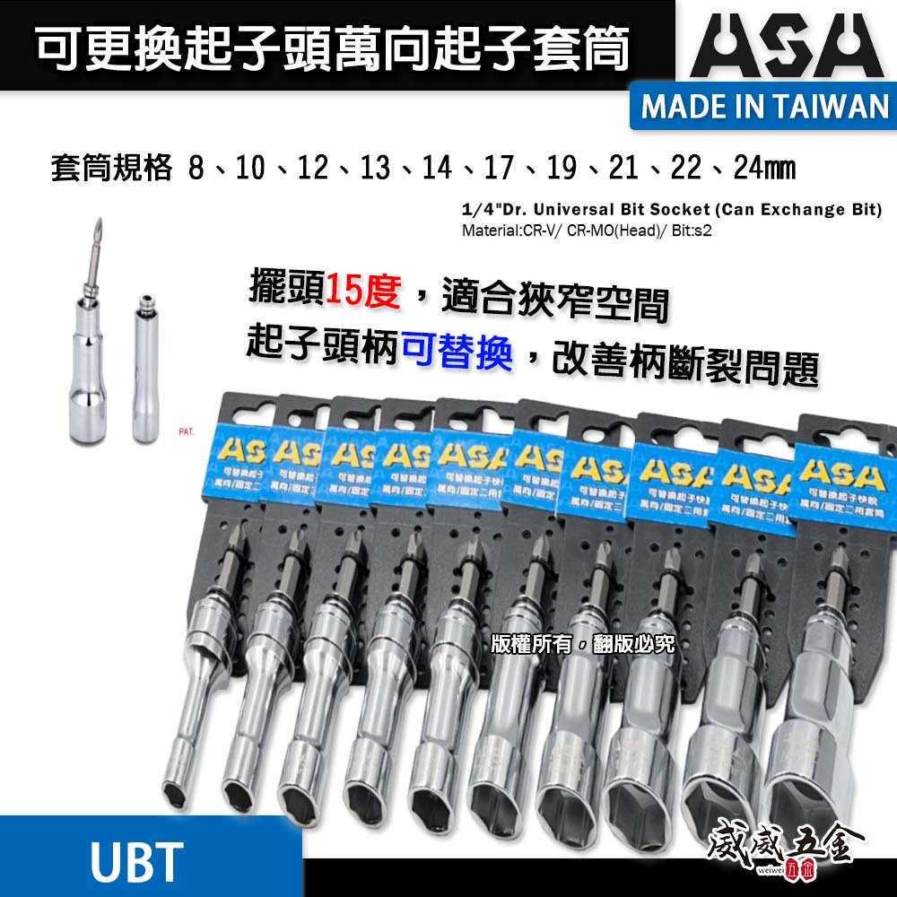 ASA｜可更換起子頭萬向起子套筒 固定二用起子套筒 深孔起子套筒 替換式 搖頭式擺頭深孔套筒｜UBT｜台灣製