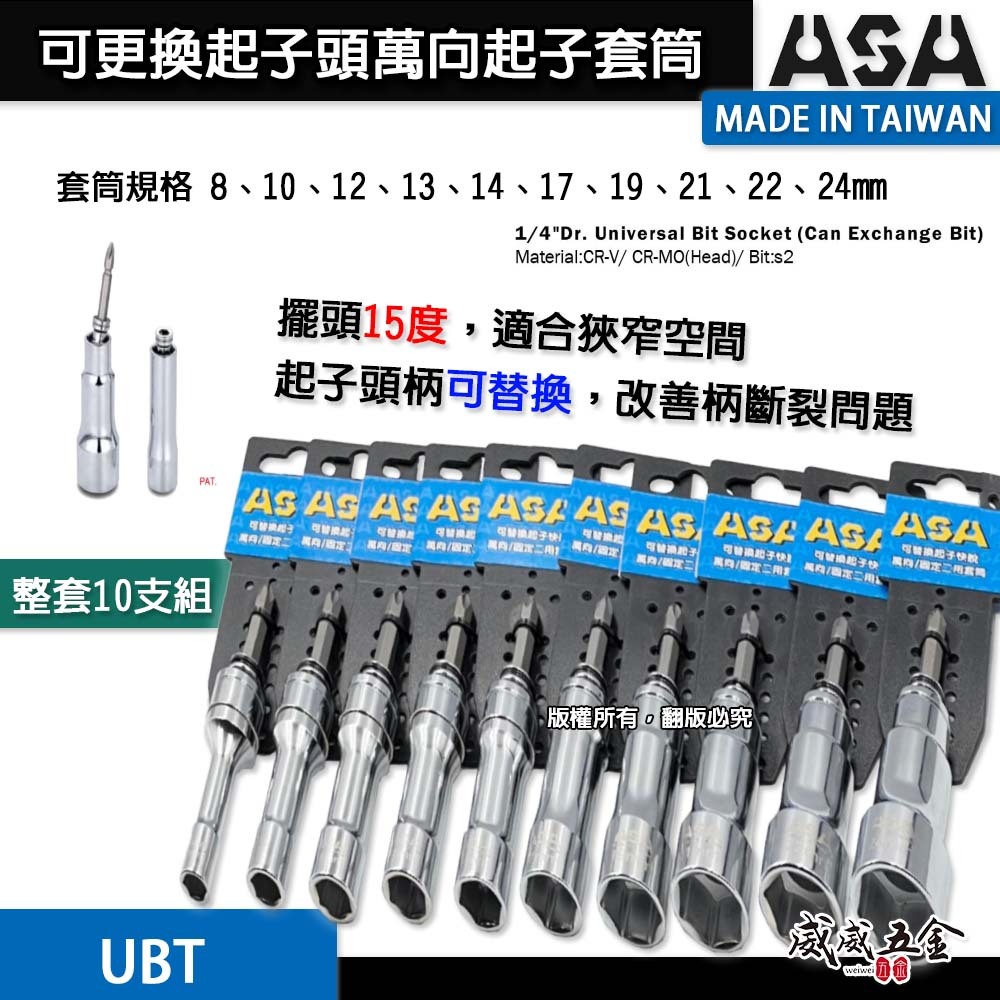 10支組｜ASA｜可更換起子頭萬向起子套筒 固定二用起子套筒 深孔起子套筒 替換式 搖頭式擺頭深孔套筒｜UBT｜台灣製