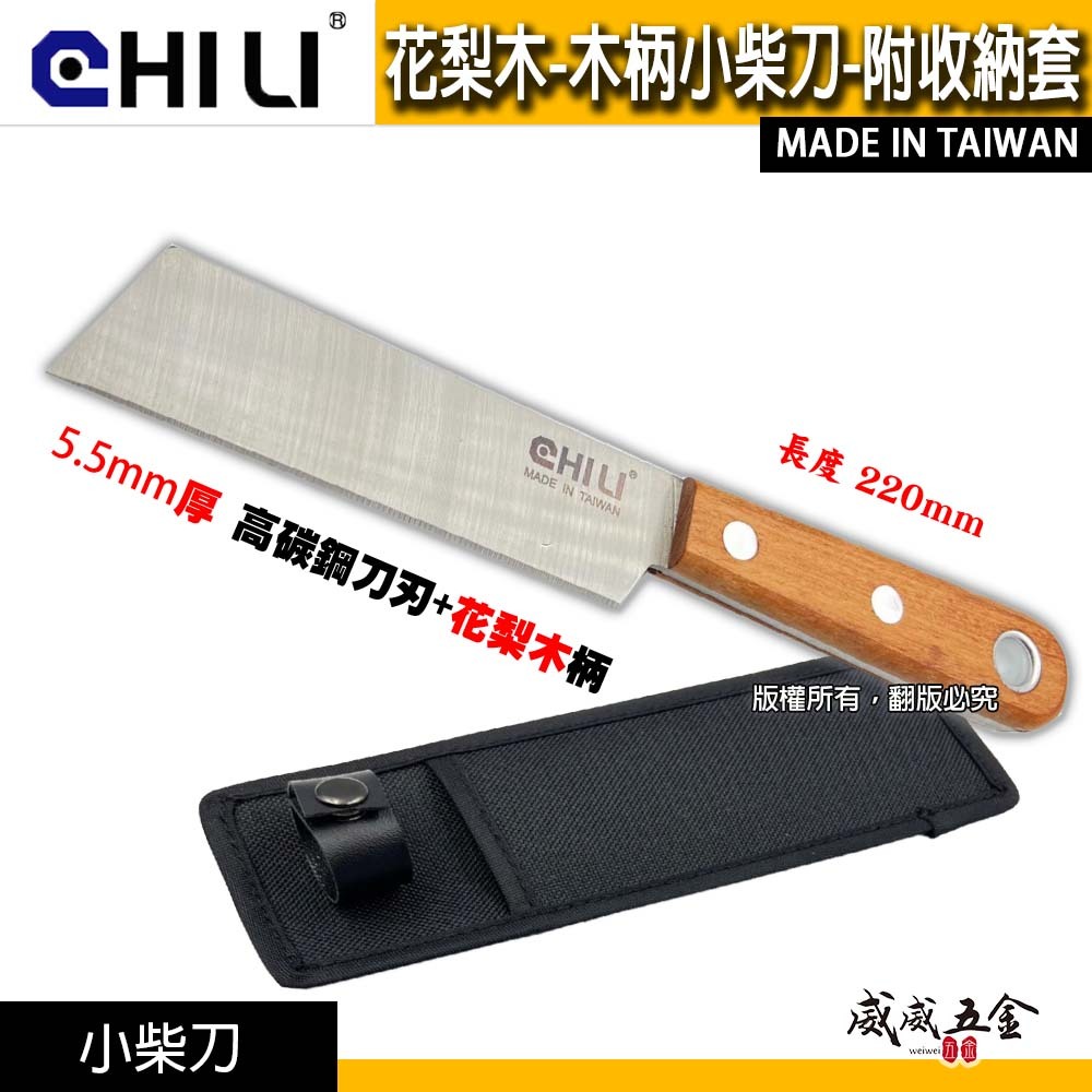 露營 露營刀 柴刀 剁刀 小柴刀 戶外刀 廚刀 菜刀 5.5mm厚高碳鋼刀刃+花梨木柄｜CHILI 台灣製