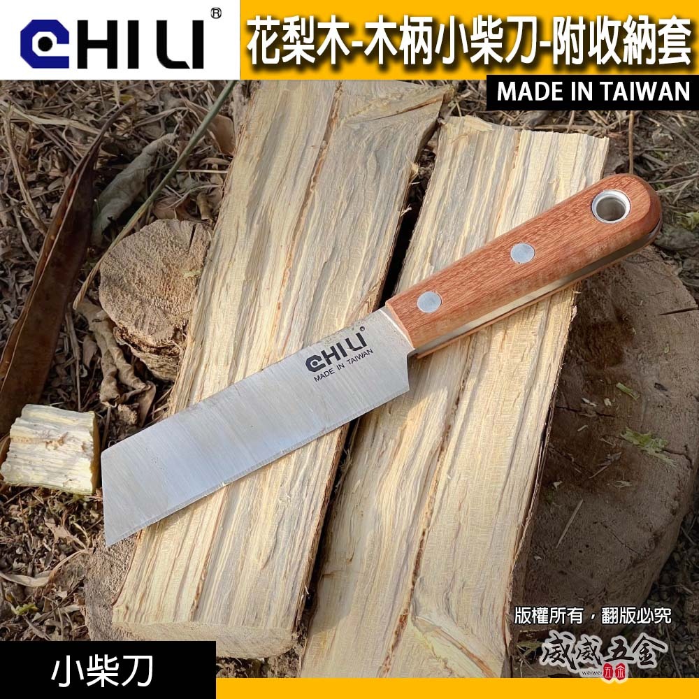 露營 露營刀 柴刀 剁刀 小柴刀 戶外刀 廚刀 菜刀 5.5mm厚高碳鋼刀刃+花梨木柄｜CHILI 台灣製
