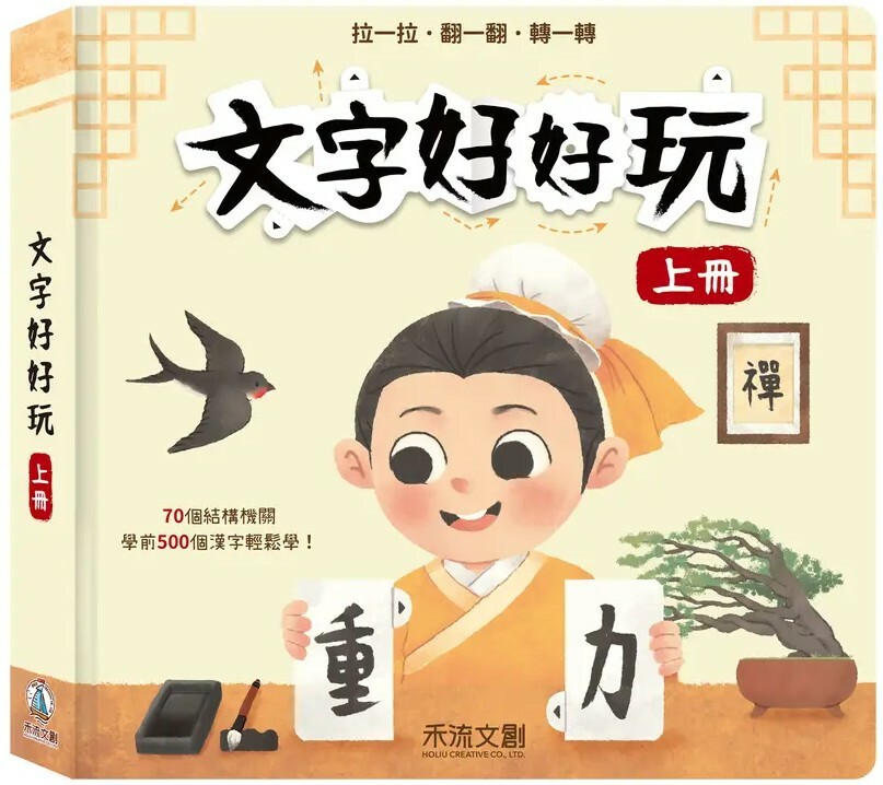 文字好好玩 上冊