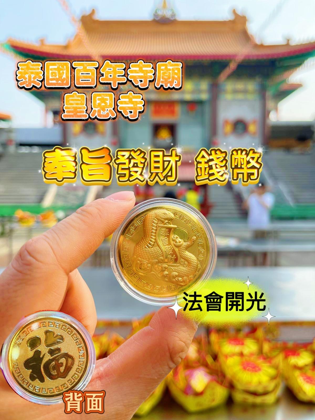 皇恩寺開光法會版 奉旨發財錢幣