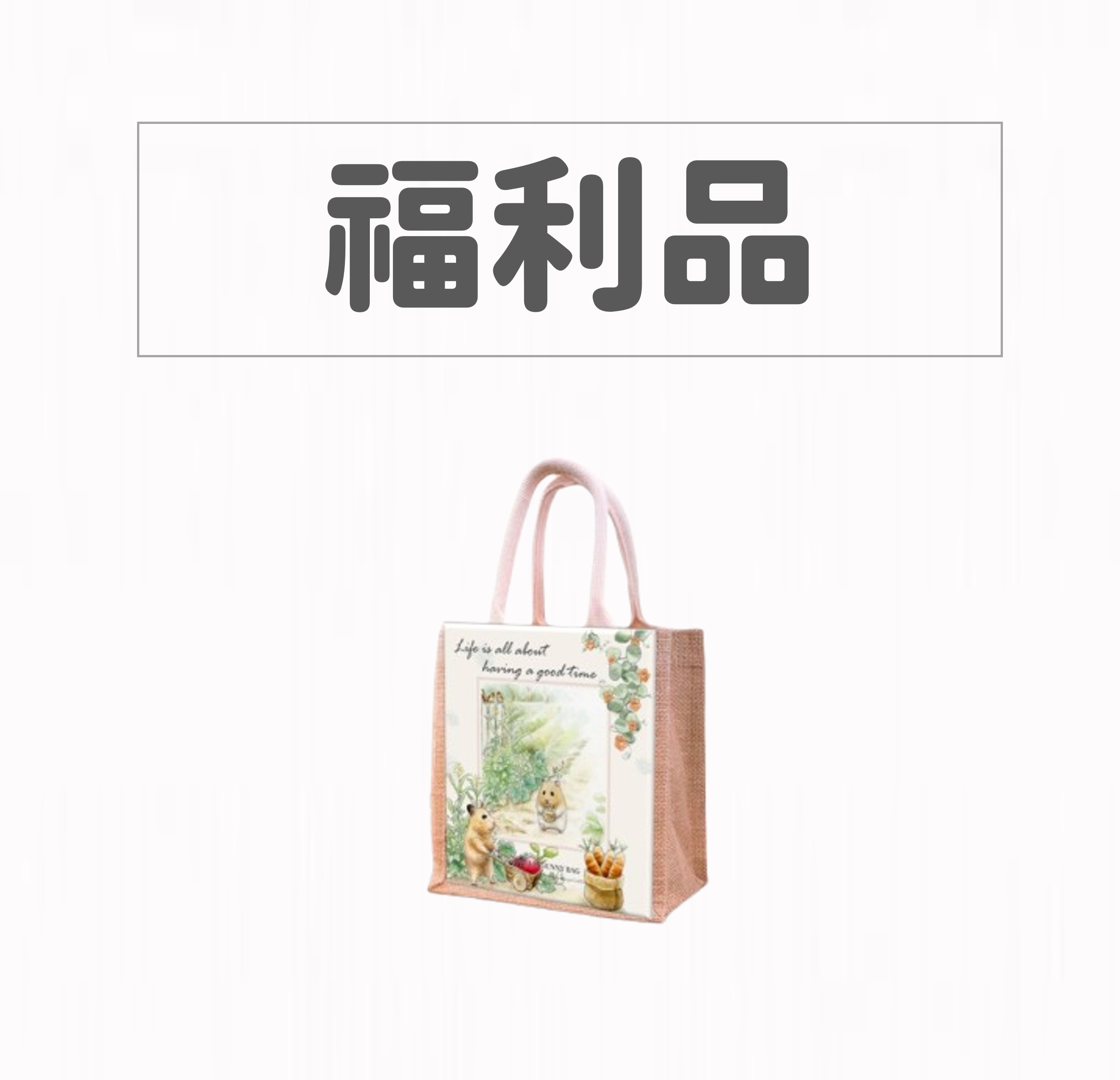 【福利品】英國鄉村風小麻包_倉鼠次郎農作篇_設計師獨家設計款