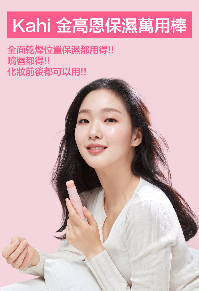 【萬用】KAHI 保濕補水精華棒 多功能護膚棒 9g 金高恩同款