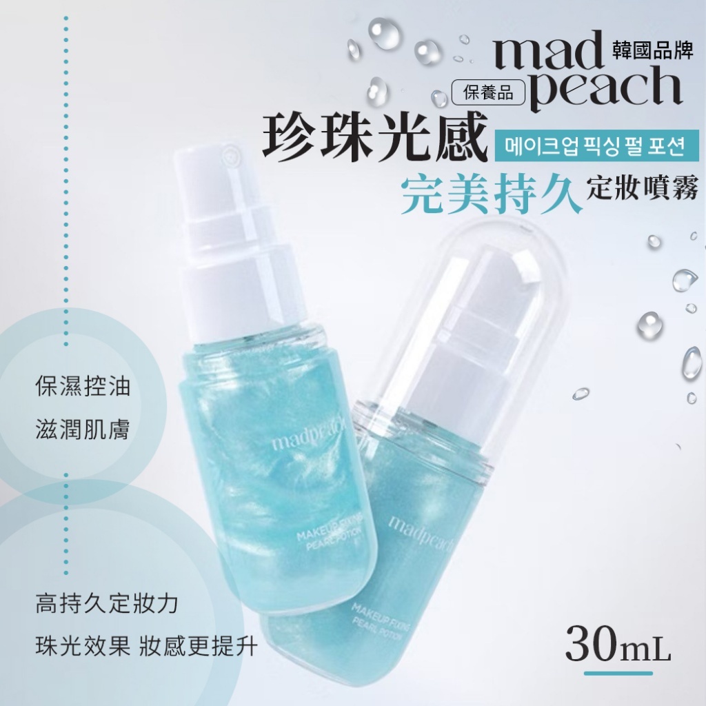 韓國品牌保養品 MAD PEACH 珍珠光感 完美持久定妝噴霧