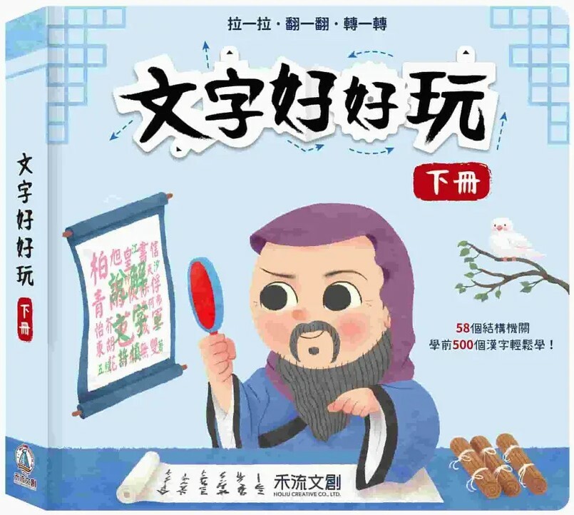 文字好好玩 下冊