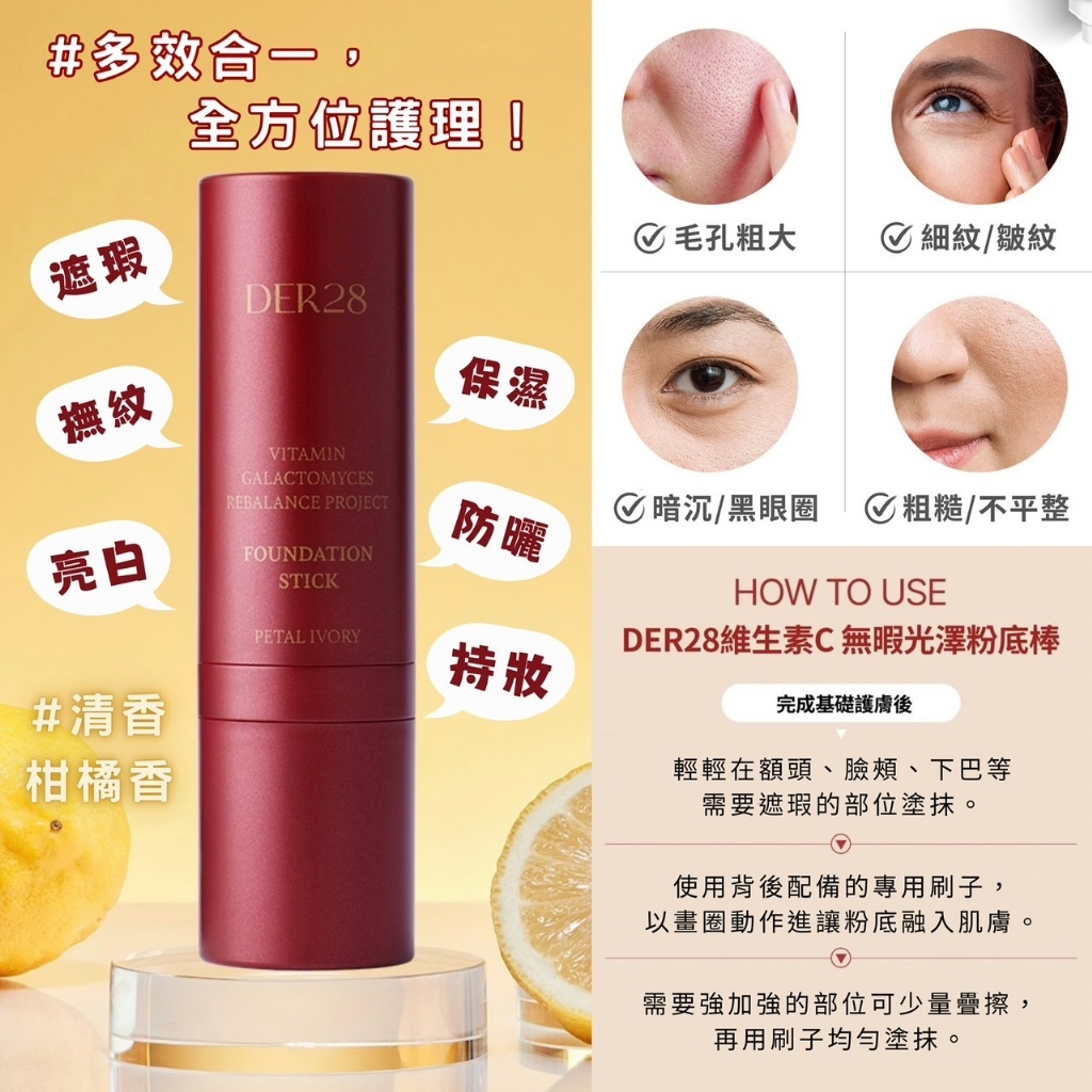 韓國品牌保養品 DER28 維他命C亮白粉底棒