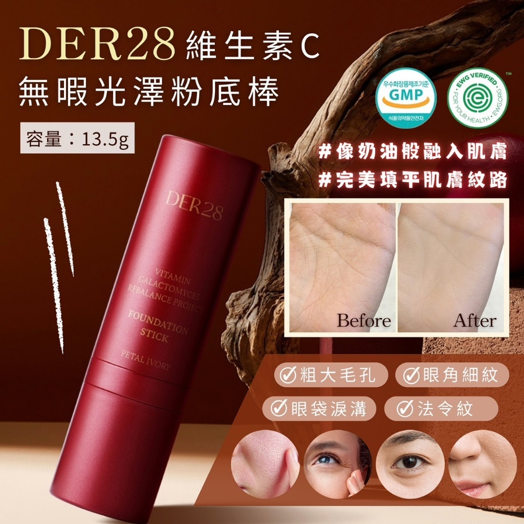 韓國品牌保養品 DER28 維他命C亮白粉底棒