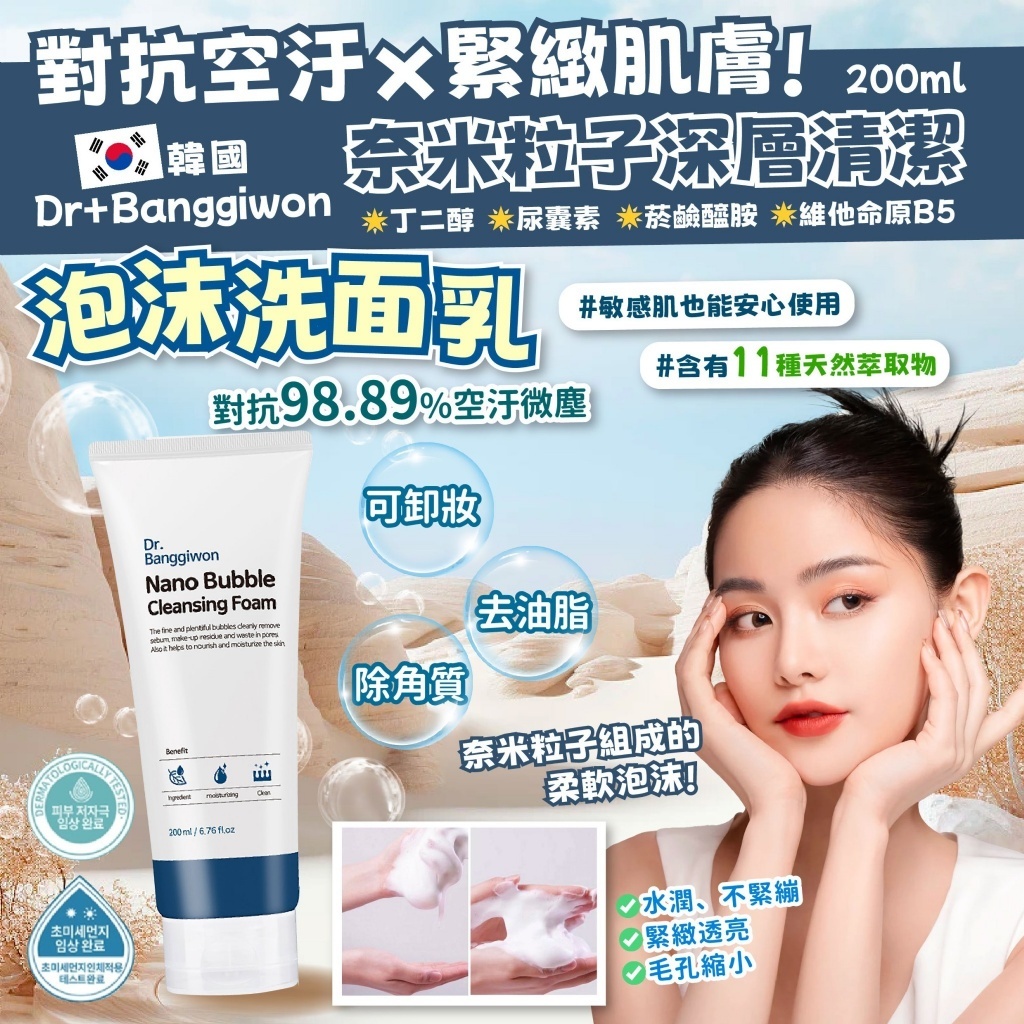 韓國 Dr+Banggiwon 奈米深層清潔 泡沫洗面乳