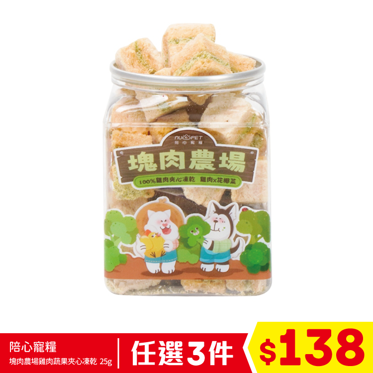 陪心寵糧 - 塊肉農場雞肉蔬果夾心凍乾 - 花花世界 (雞肉 X 花椰菜) 25g (任選3件$138)
