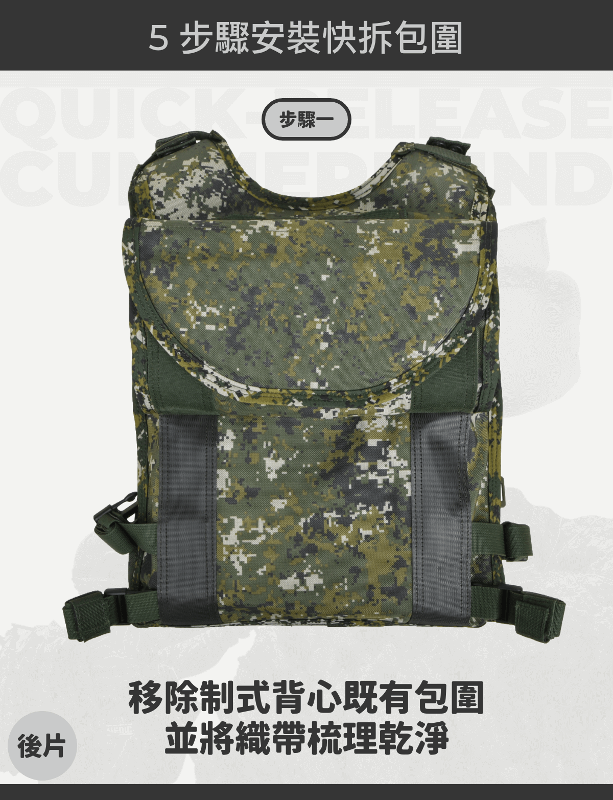 傲骨工坊 快拆包圍 國軍公發戰術背心📌 快扣式設計取代魔鬼氈，提升穿脫效率，減少耗損。 ✔ 雙層彈性帶 + 雞眼扣結構，讓包圍更貼合腰部，不晃動不移位。 ✔ 側邊 MOLLE 模組設計，可擴充裝備掛載。 ✔ 採用 1000D 軍規布料，耐磨抗污，適應嚴苛環境。 ✔ 內建 四個隱藏式口袋，可放置 抗彈片或分類袋，裝備整合更靈活。