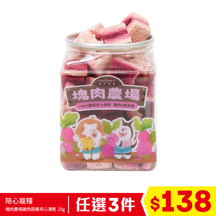 陪心寵糧 - 塊肉農場雞肉蔬果夾心凍乾 - 甜心上菜 (雞肉 X 甜菜根) 25g (任選3件$138)