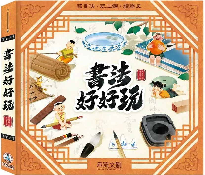 書法好好玩