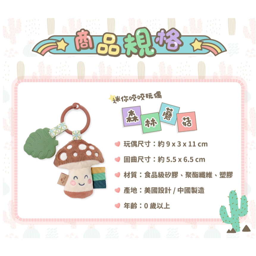 【樂森藥局】Itzy Ritzy 迷你咬咬玩偶 森林蘑菇