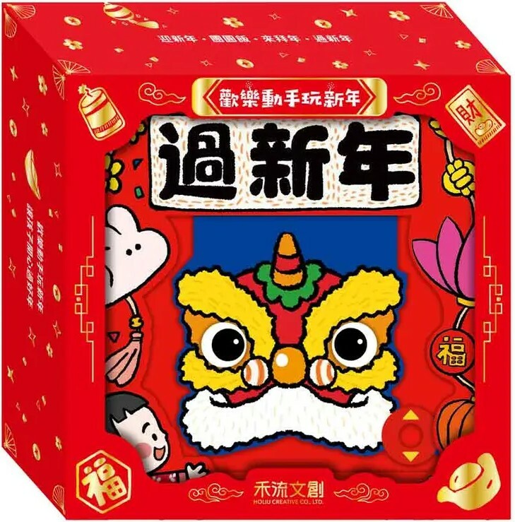 歡樂動手玩新年（共四冊）