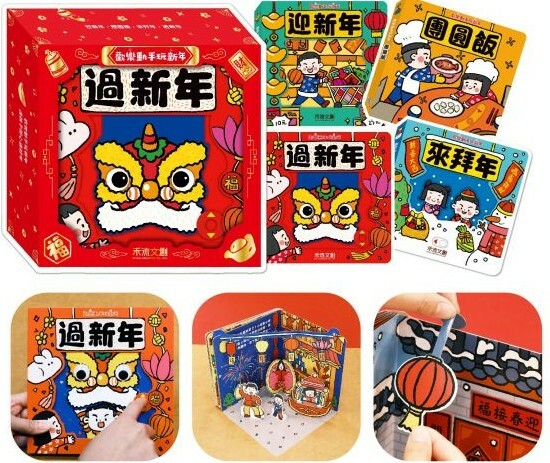 歡樂動手玩新年（共四冊）