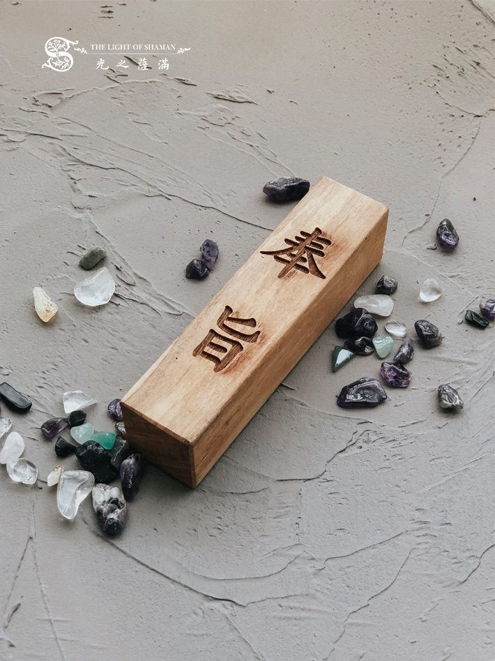 稀有難得避邪聖物 雷劈木奉旨驚堂木 雷擊木驚堂木－光之薩滿