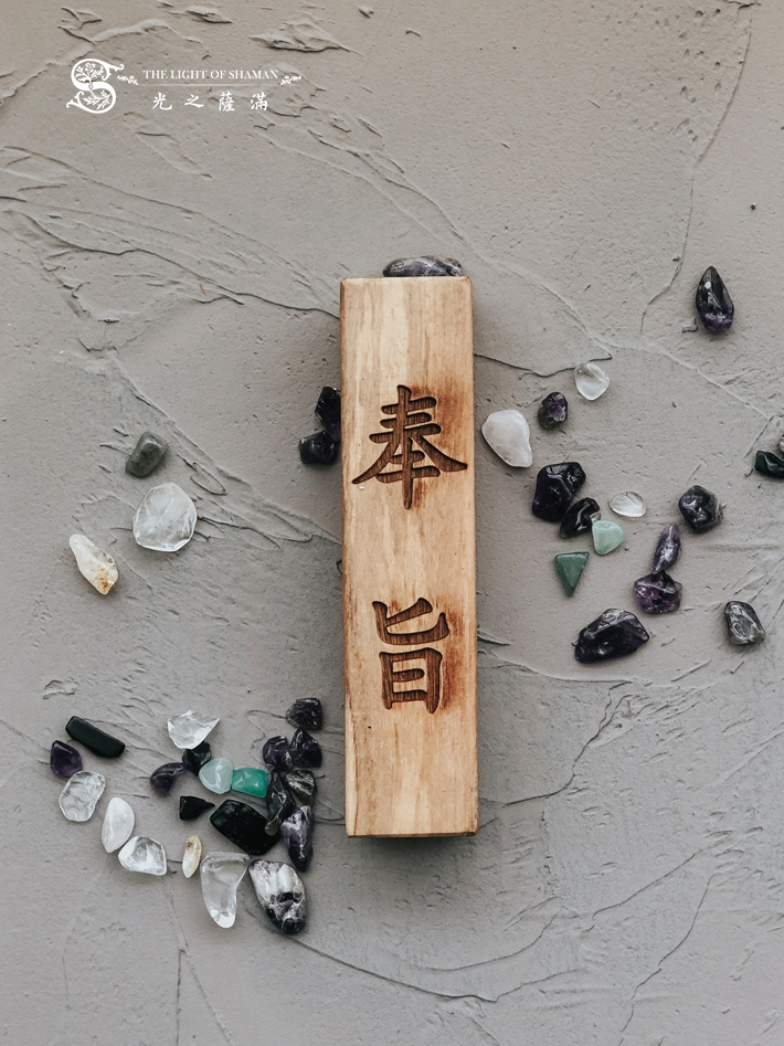 稀有難得避邪聖物 雷劈木奉旨驚堂木 雷擊木驚堂木－光之薩滿