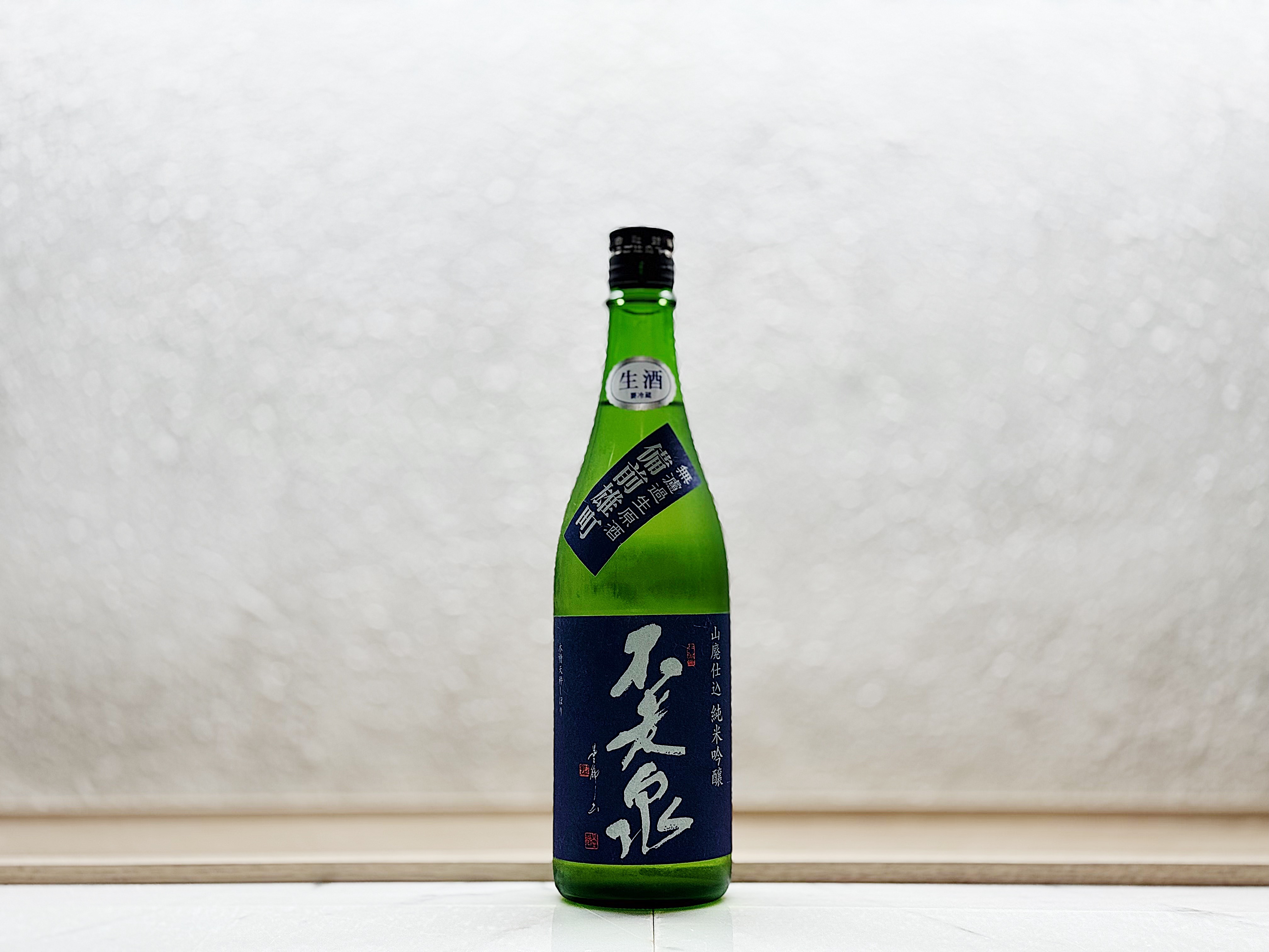 不老泉 山廢吟釀 備前雄町