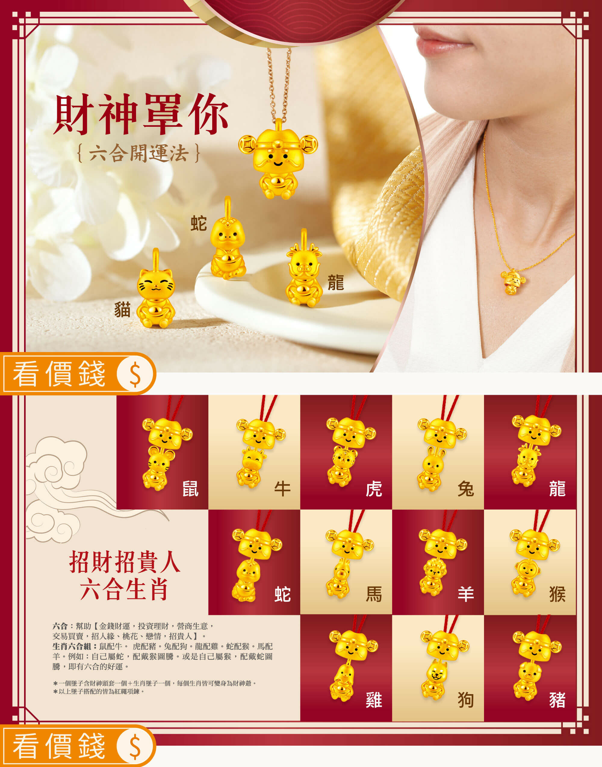 財神罩你生肖,生肖金飾,生肖,六合,三合,12生肖黃金項鍊,12生肖金飾項鍊,12生肖墜子,招財12生肖金飾,開運金飾,招財金飾,開運飾品,招好運,防小人,防漏財,開運招財方法,女友禮物,情人節禮物,生日禮物,真愛密碼,金飾,銀樓