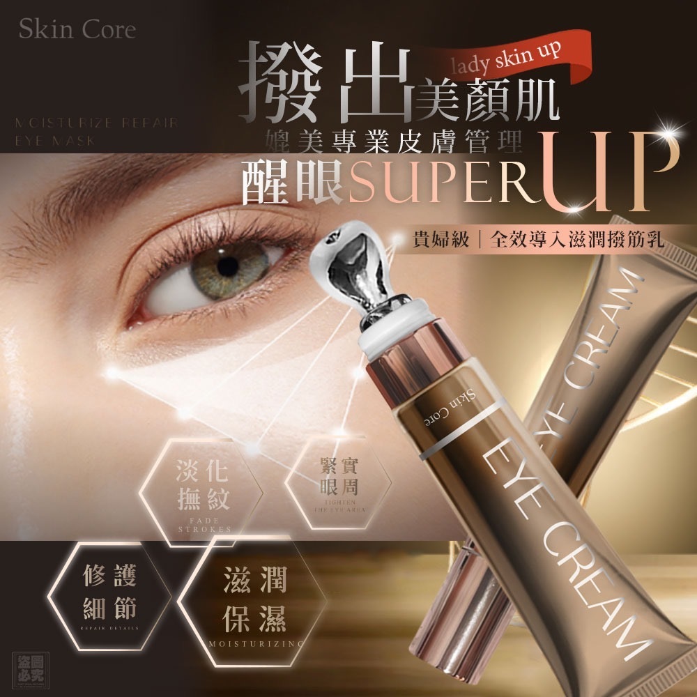 台灣Skin Core全效導入無添加撥筋眼霜10ML