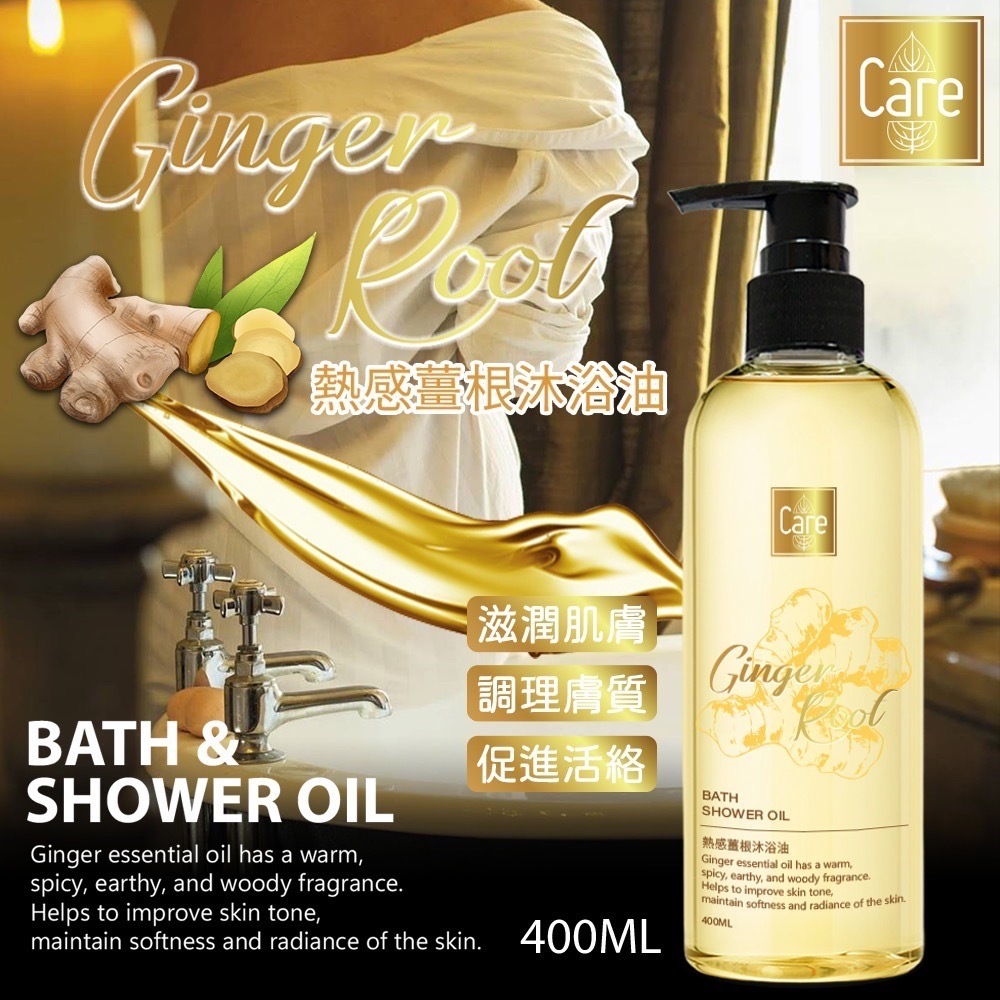 台灣CARE熱感薑根沐浴油400ml