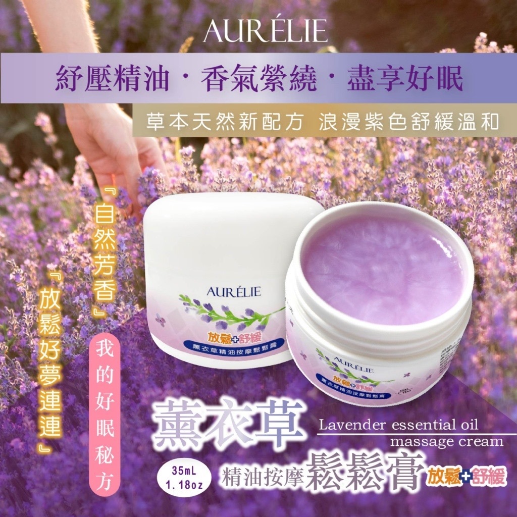 台灣AURÉLIE天然草本薰衣草精油按摩鬆鬆膏35ml