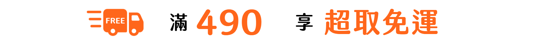 Bonus好杯杯消費滿490超取免運