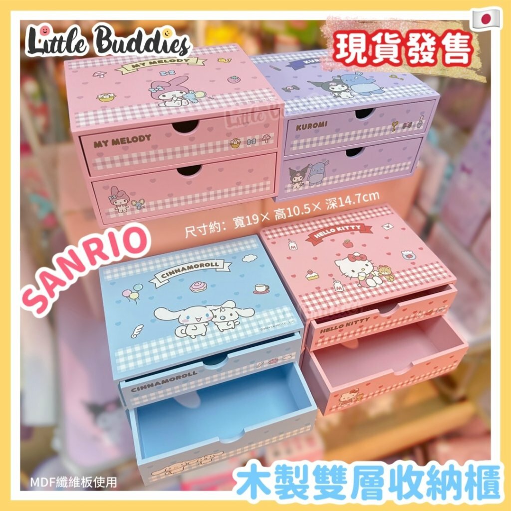 Global Sanrio 木製雙層收納櫃