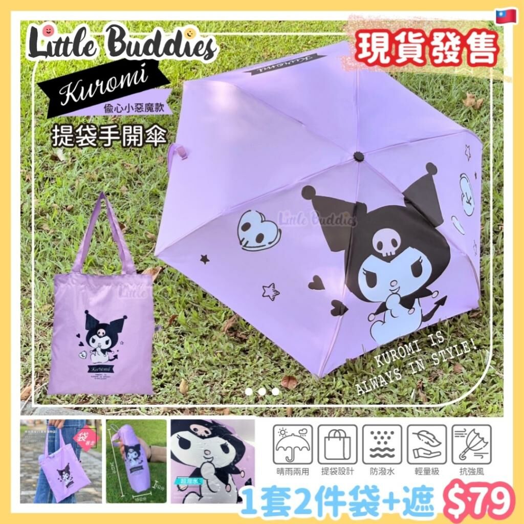 台灣正版授權Sanrio Kuromi 縮骨遮連提袋套裝