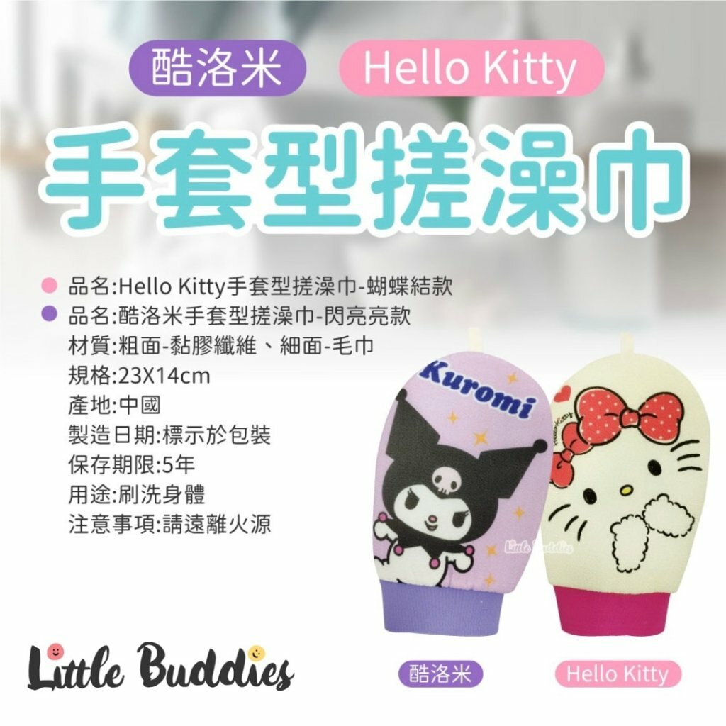 台版Sanrio 手套型搓澡巾(1套2件同款)