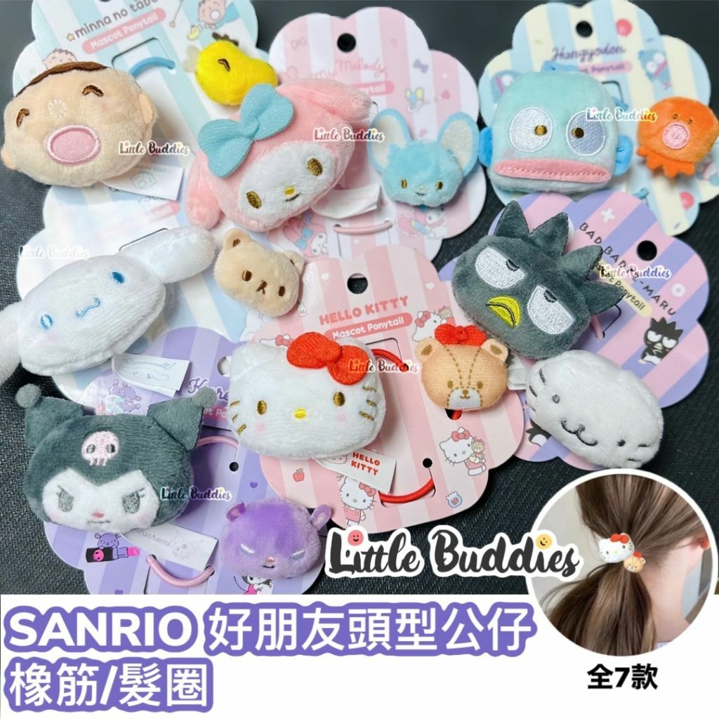 港版Sanrio 好朋友頭形公仔橡筋 頭飾