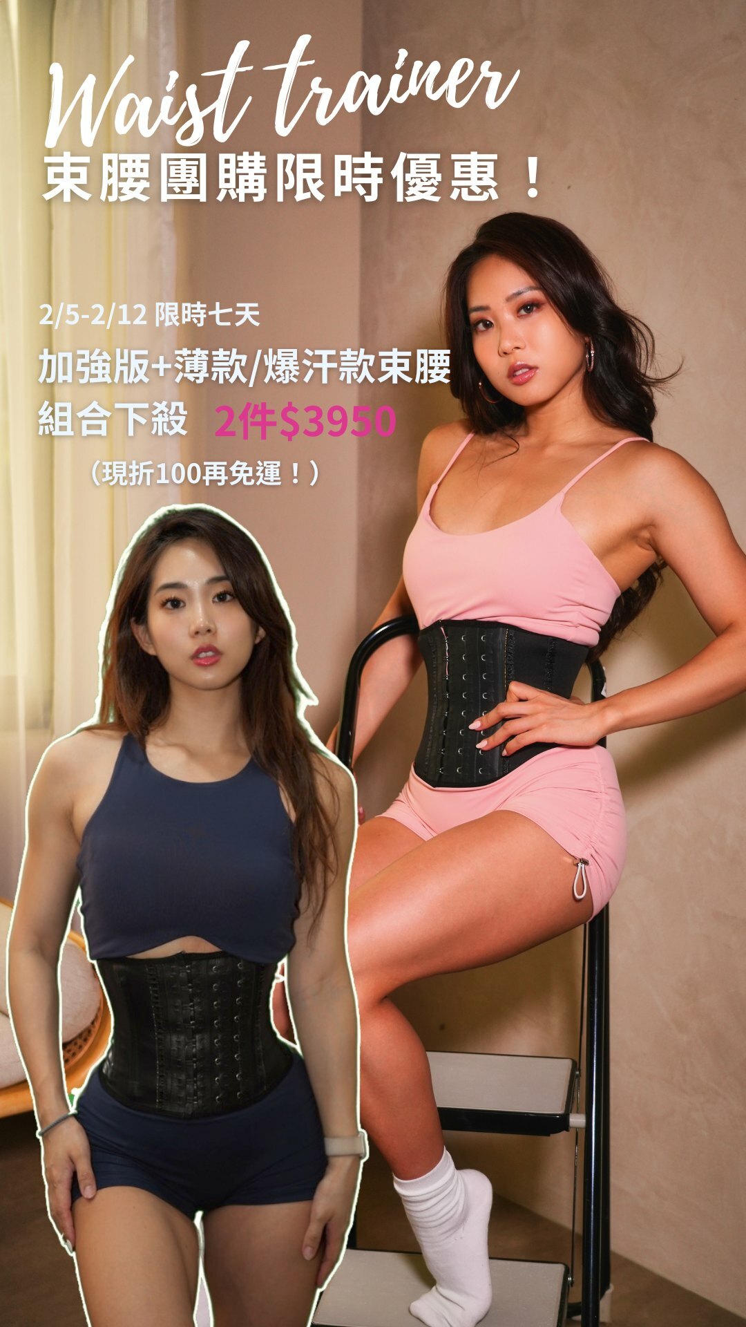 加強版束腰＋爆汗款束腰組合