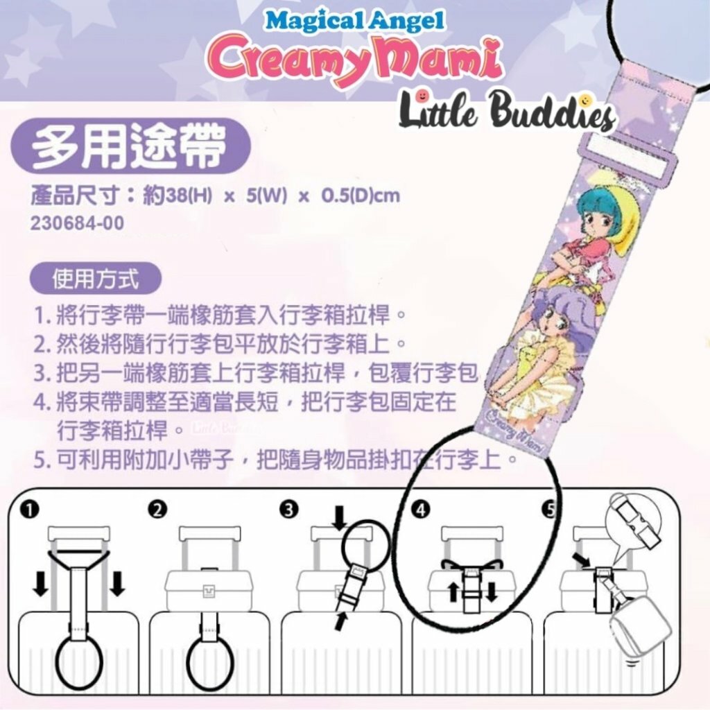 港版 Creamy Mami 小忌廉 多用途行李帶