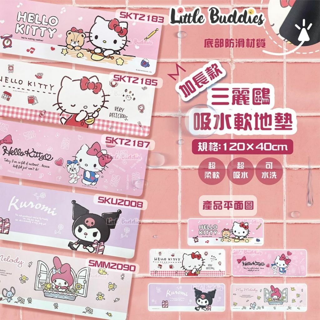 台版Sanrio 吸水軟地墊 加長款