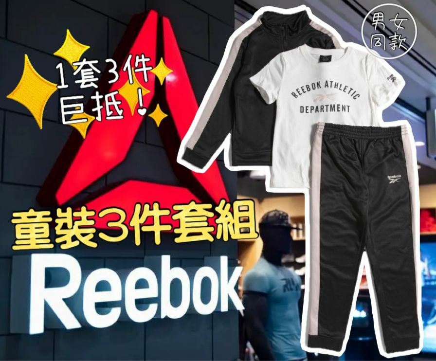 【預購】REEBOK G020453 童裝3件套組