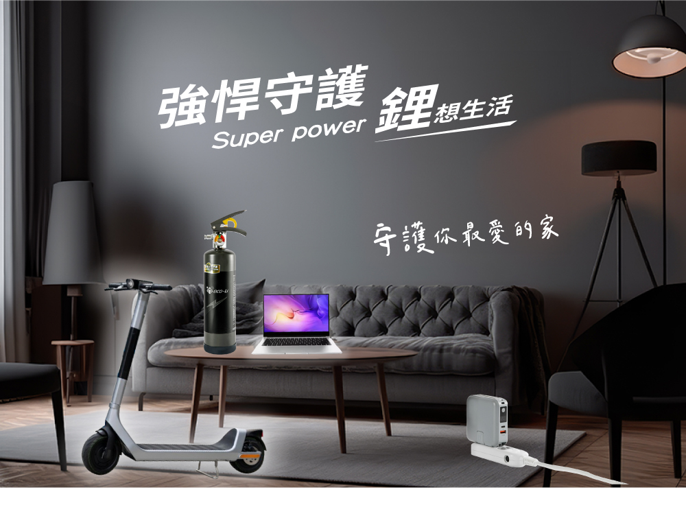 正德防火,鋰電池滅火器,鋰電池滅火