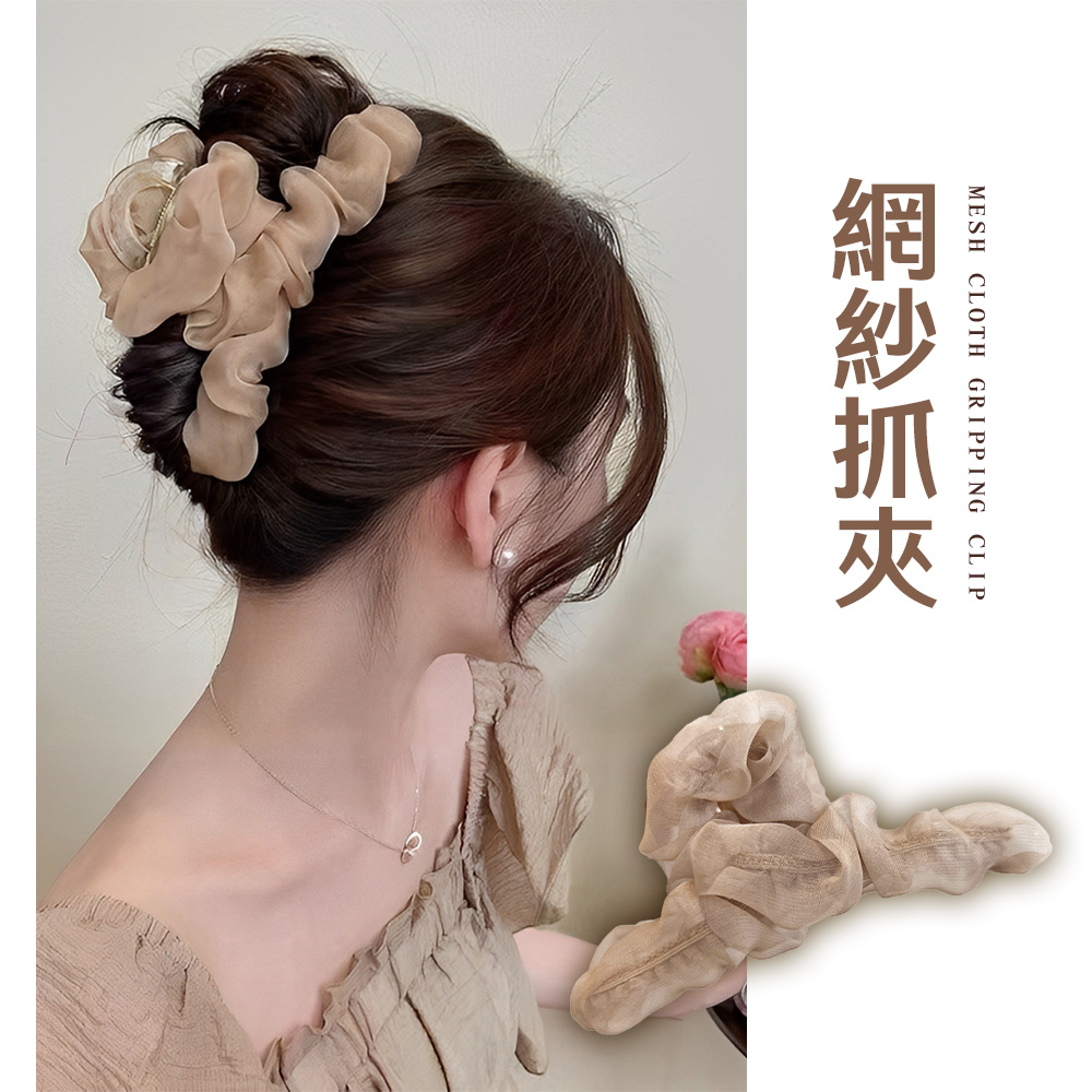 氣質網紗抓夾