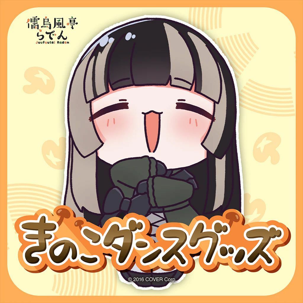 「官品現貨」Hololive 儒烏風亭らでん きのこダンスグッズ🐚