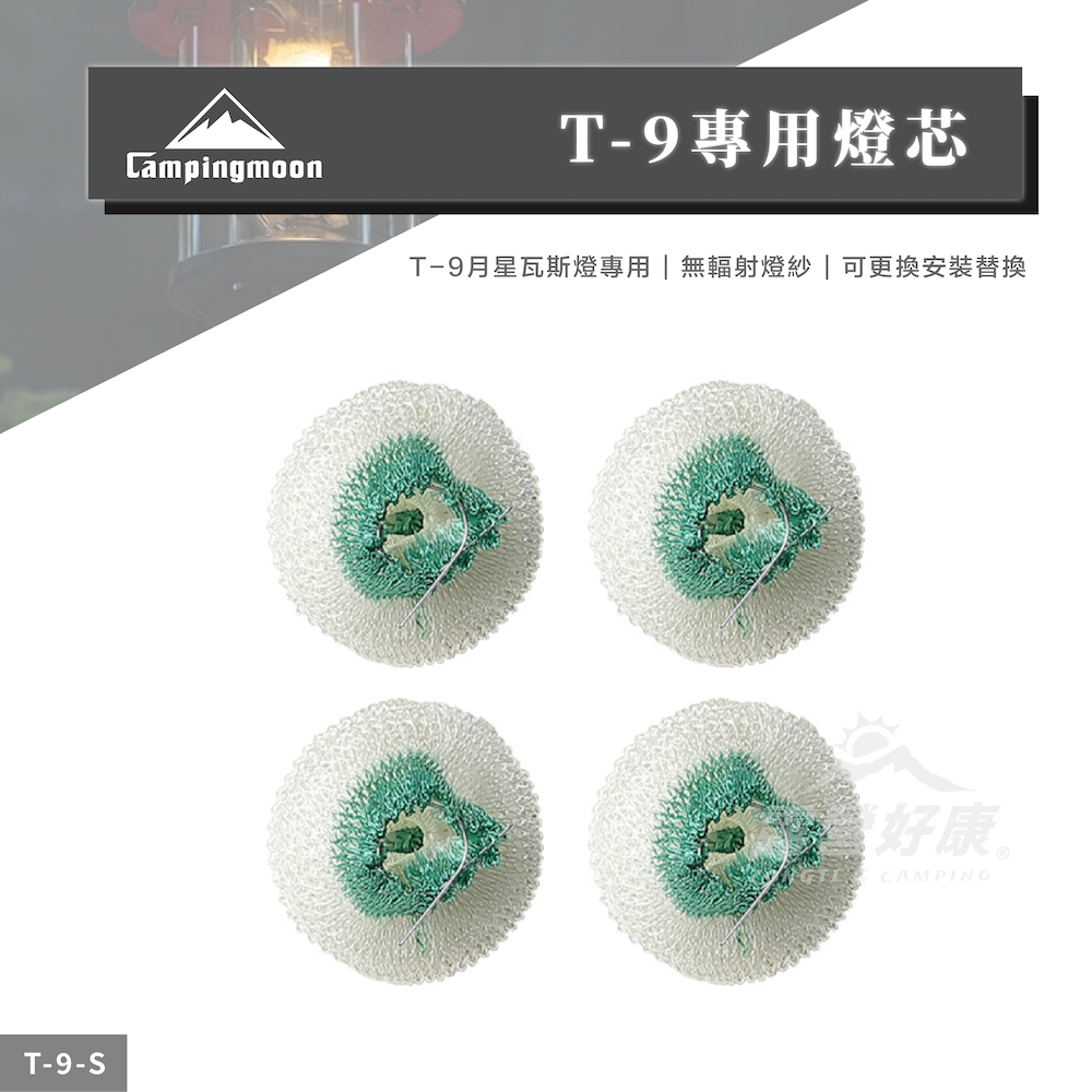【Campingmoon柯曼】T-9月星瓦斯燈 專用燈芯(4入/組)T-9-S｜燈紗 CA12