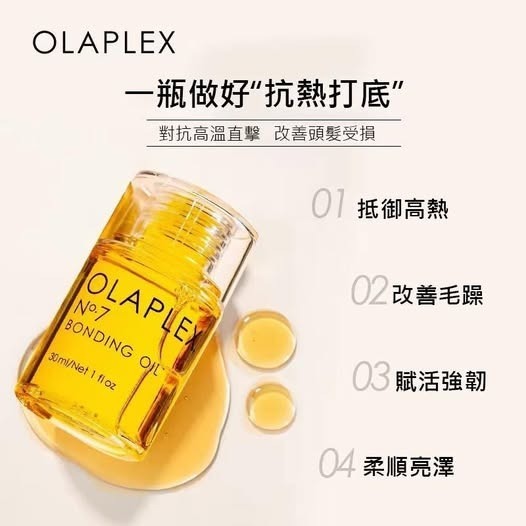 OLAPLEX 歐拉裴 7號護髮精油30ML R344 (7至14日寄出)