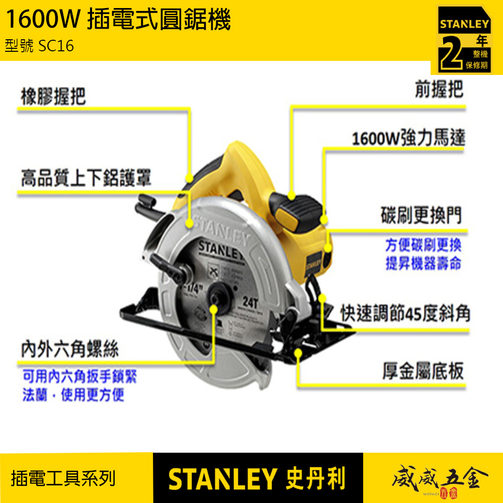 STANLEY 美國 史丹利｜1600W 插電式圓鋸機 強力馬達插電手提式切割機 快調45度斜角｜SC16｜公司貨 ST-SC16-TW