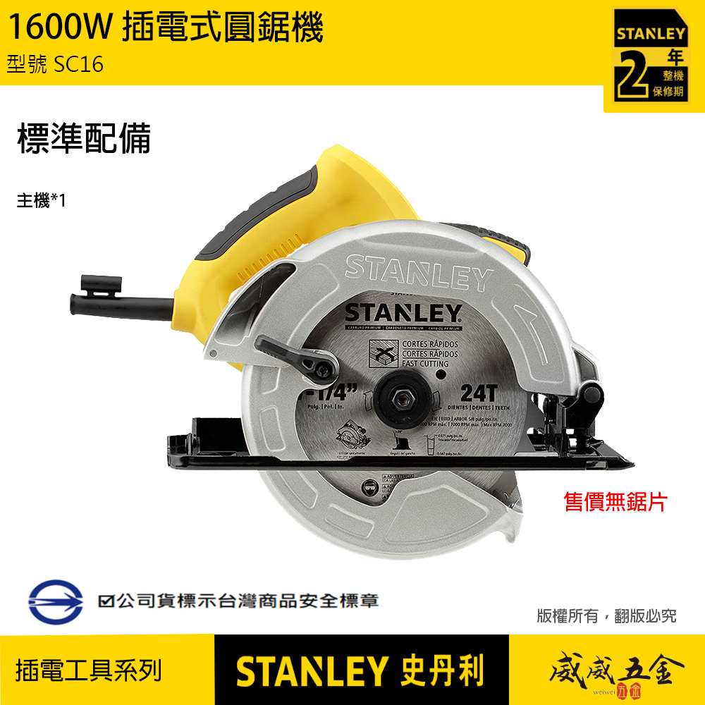 STANLEY 美國 史丹利｜1600W 插電式圓鋸機 強力馬達插電手提式切割機 快調45度斜角｜SC16｜公司貨 ST-SC16-TW