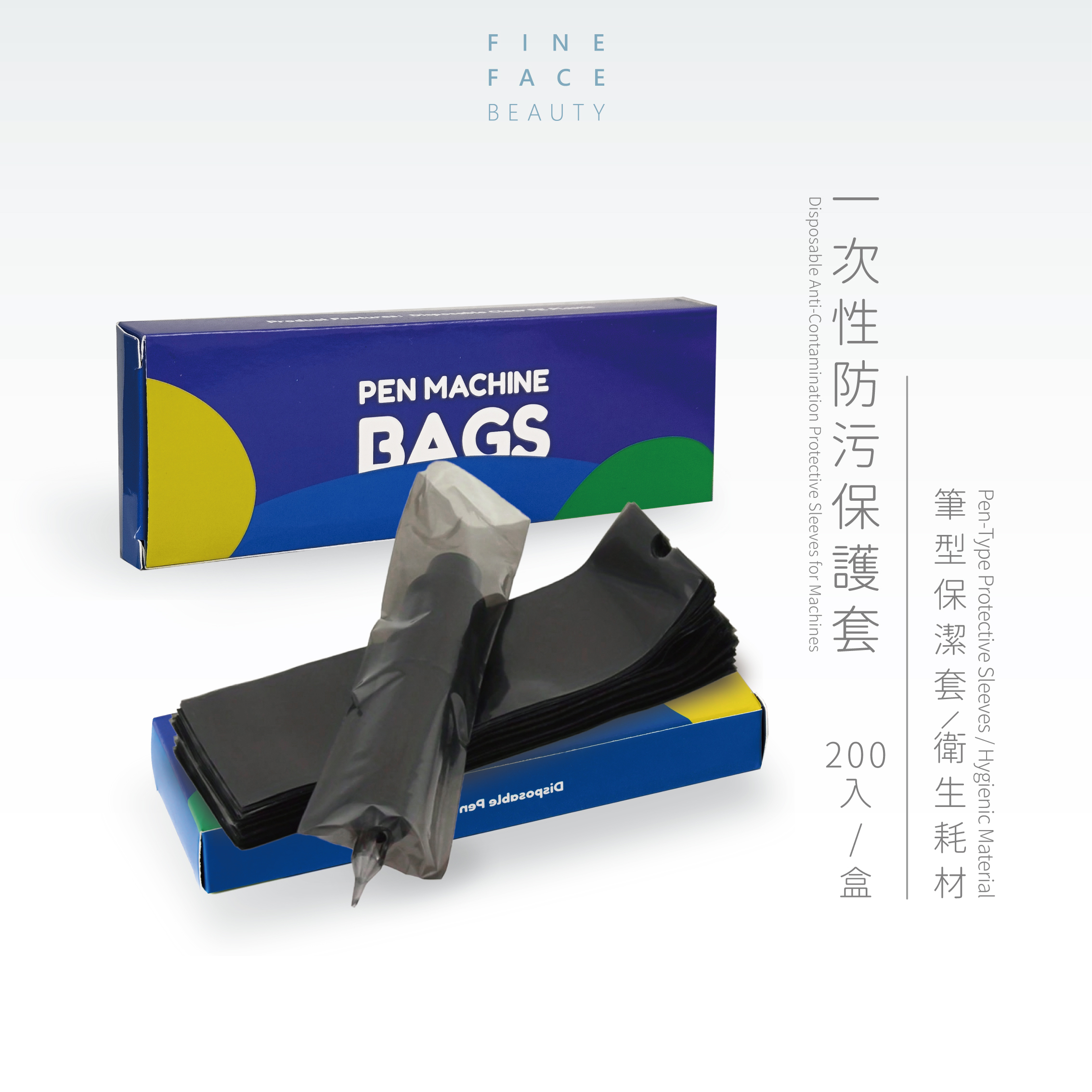 一次性防污保護套(紋繡機器筆型保潔套)200入/盒