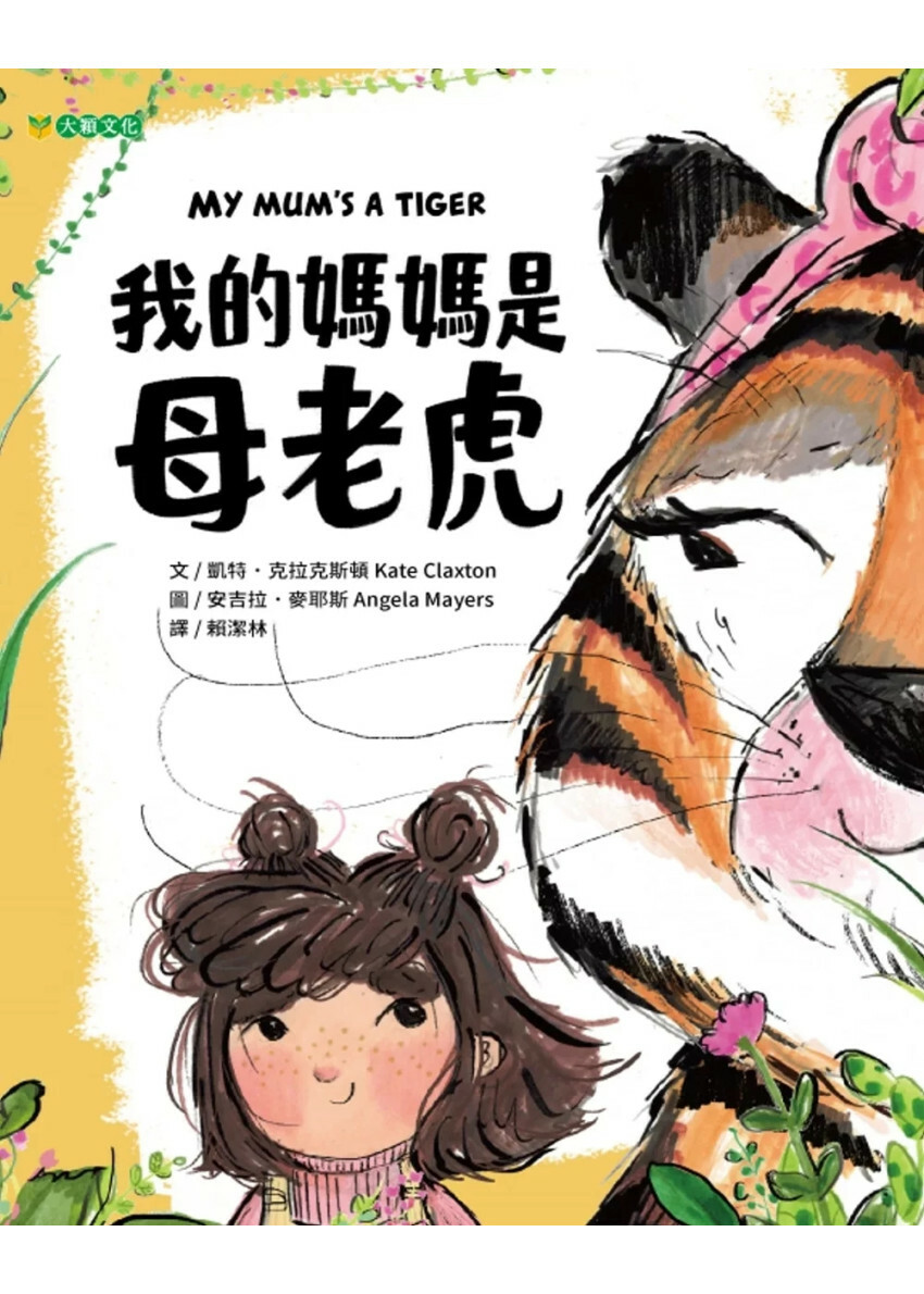 我的媽媽是母老虎